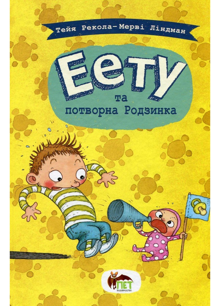 Еету та потворна Родзинка - ПЕТ (123665)