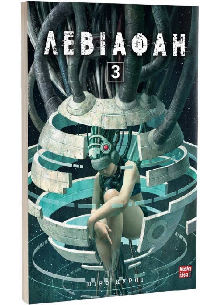 Левіафан. Том 3 - Шіро Куроі - NASHA IDEA