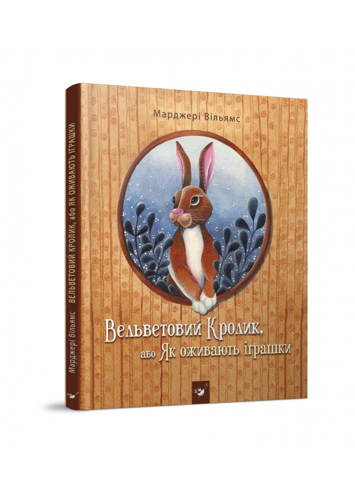 Вельветовий кролик (вік 5-10 років) 2023 - Уильямс М.- ЧАС МАЙСТРІВ (106071)
