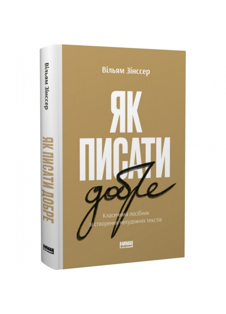 Як писати добре. Класичний посібник зі створення нехудожніх текстів. Зінссер В. 978-617-8115-15-9