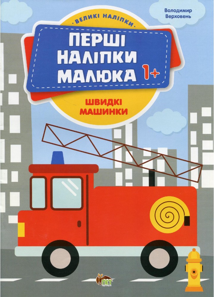 Перші наліпки для малят. Швидкі машинки - Верховень В. - ПЕТ (123703)