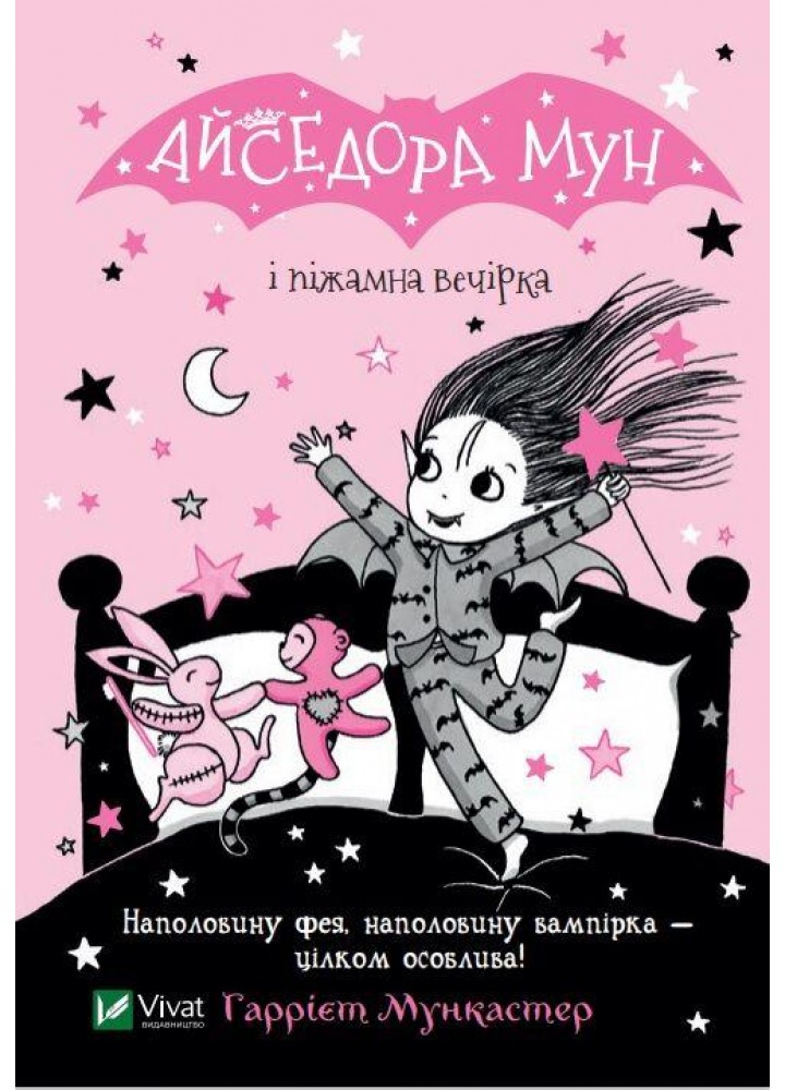 Айседора Мун і піжамна вечірка - Мункастер Гаррієт - ВІВАТ
