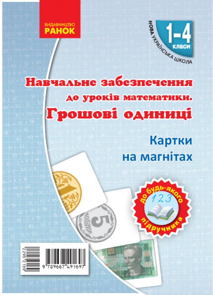 Картки на магнітах. Математика 1-4 кл. Грошові одиниці на магнiтах - РАНОК