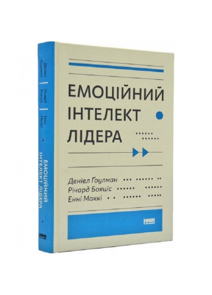 Емоційний інтелект лідера. Гоулман Д. 978-617-7682-91-1