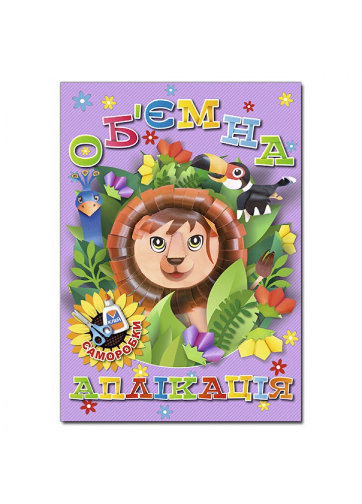 Об`ємна аплікація. Саморобки. Фіолетова / ГЛОРІЯ