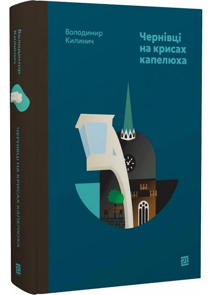Чернівці на крисах капелюха - В.Килинич - КНИГИ-XXI