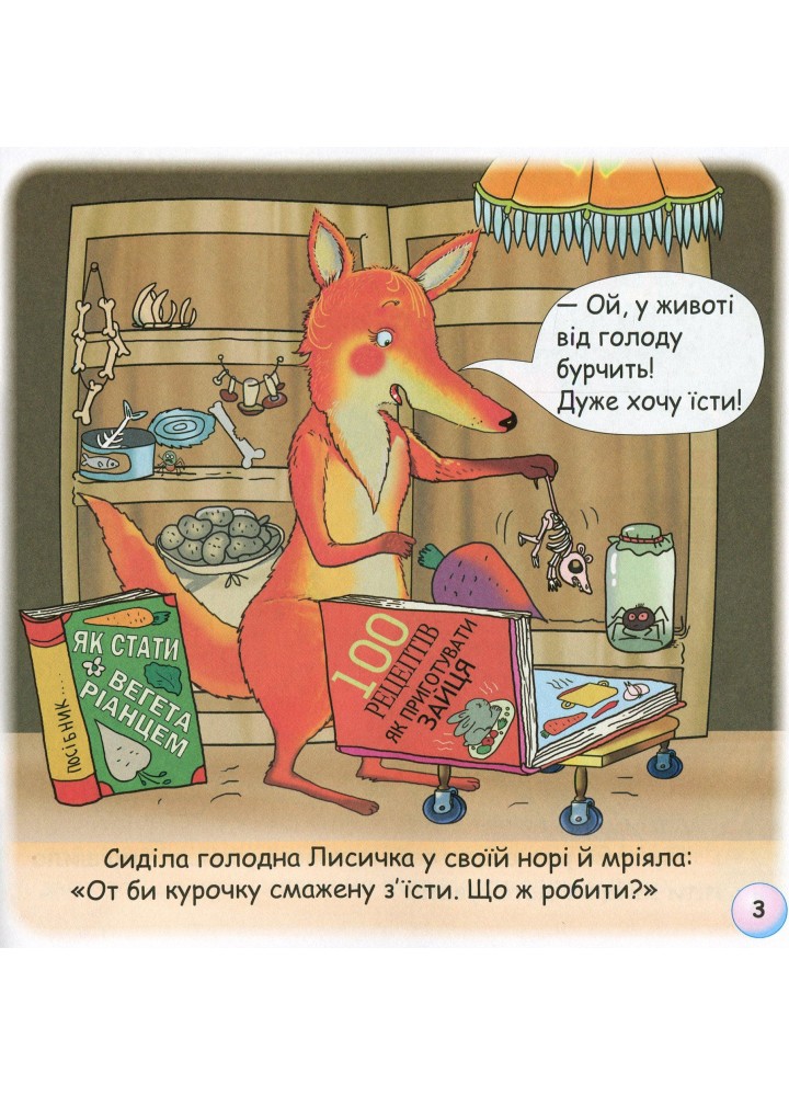 Казки - веселинки : Казка про лисячий хвіст. - Дунаєва В. - ГРАМОТА (107298)
