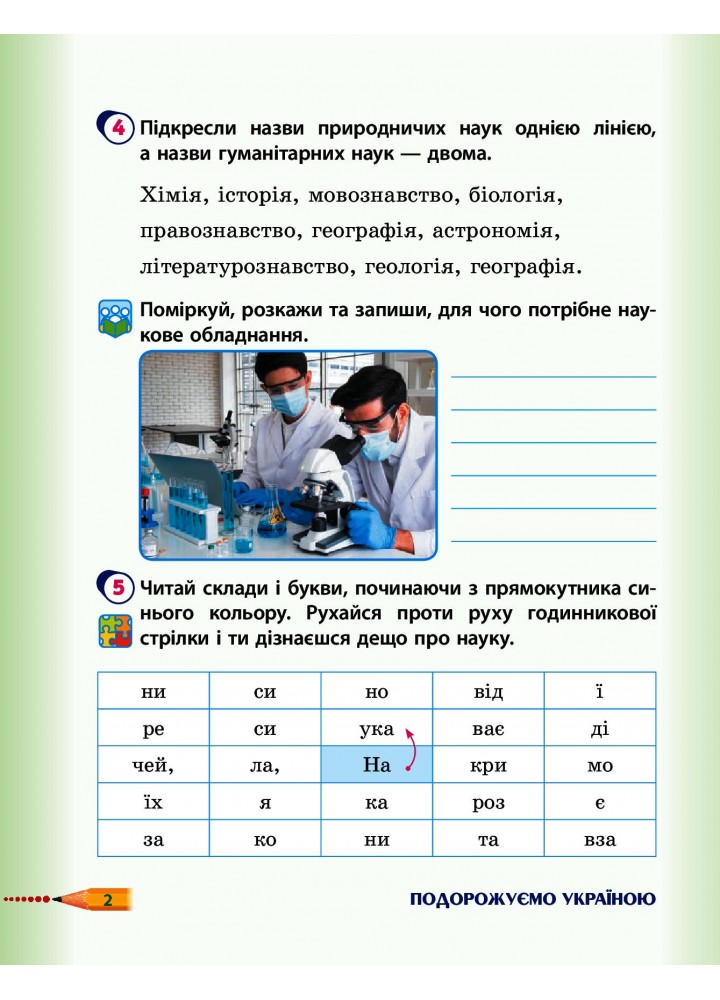 Я досліджую світ, 4 кл., Робочий зошит у 2-х ч. (до підруч. Гільберг) Ч.1 - РАНОК (117452)
