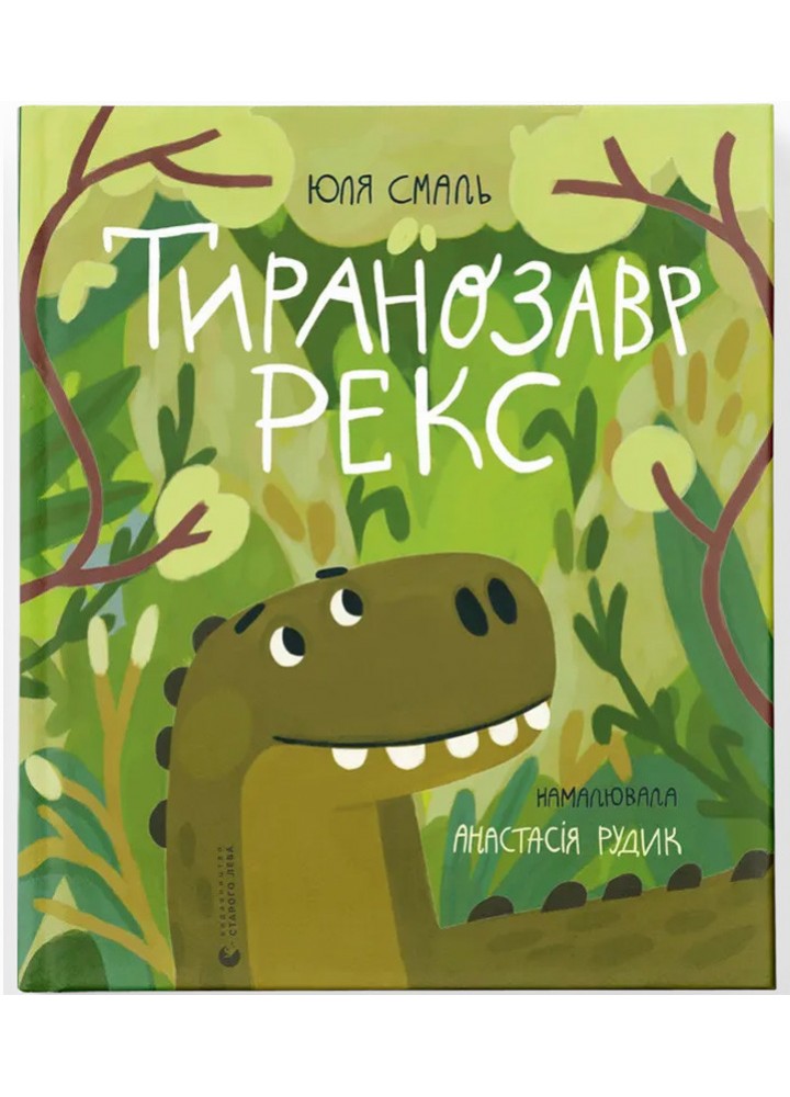 Тиранозавр Рекс / Юля Смаль / ВСЛ