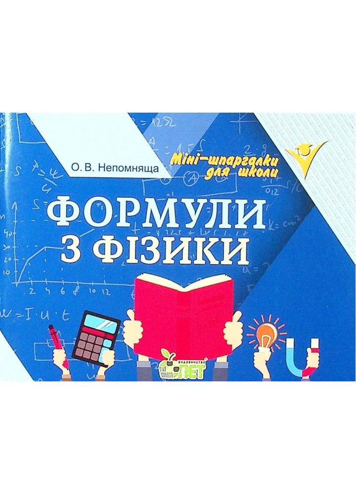 Формули з фізики - Непомняща О.В. - ПЕТ (110751)