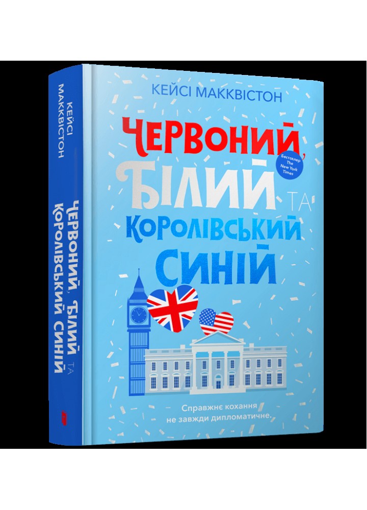 Червоний, білий та королівський синій - Кейсі Макквістон - АРТБУКС (107261)