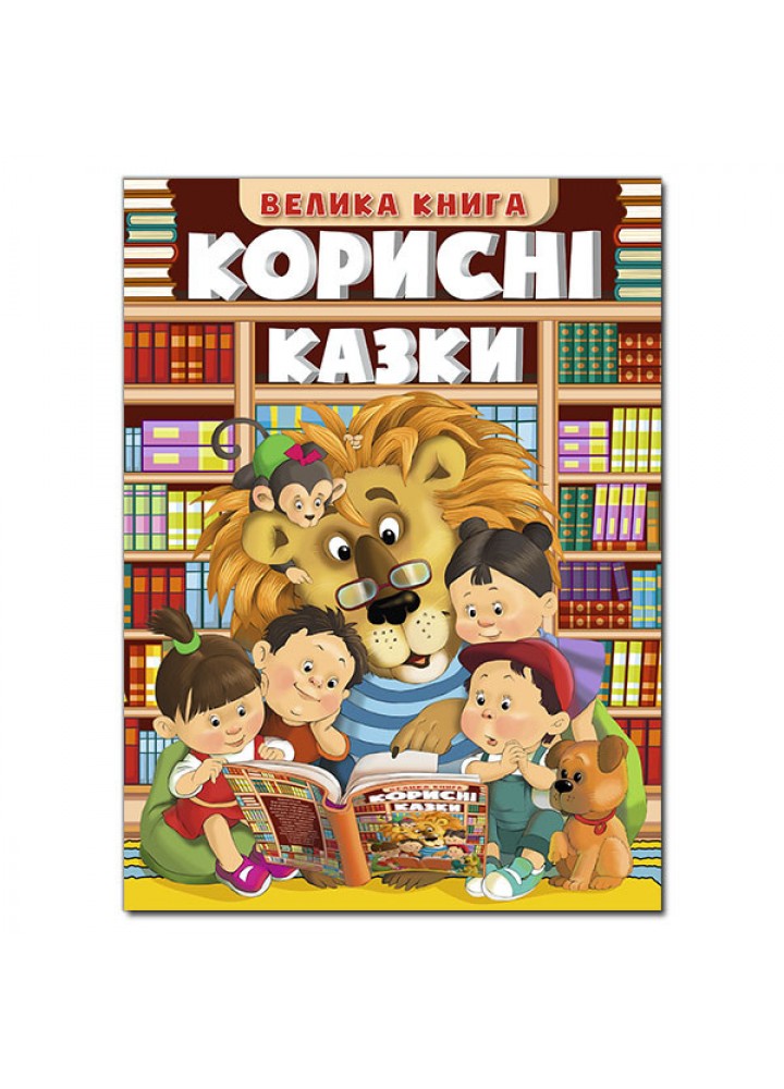 Корисні казки. Велика книга - ГЛОРІЯ