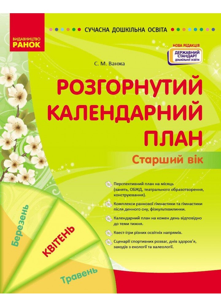 Сучасна дошкільна освіта: Розгорнутий календарний план. КВІТЕНЬ. Старший вік - РАНОК О134257У (122018)