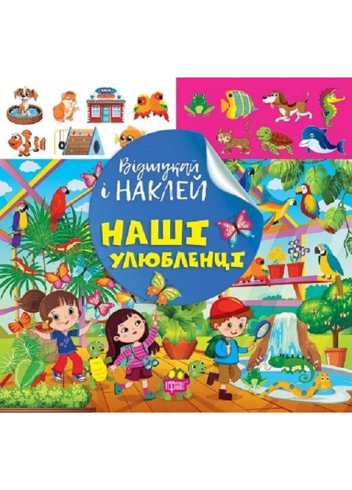 Відшукай і наклей Наші улюбленці - ТОРСІНГ (122142)