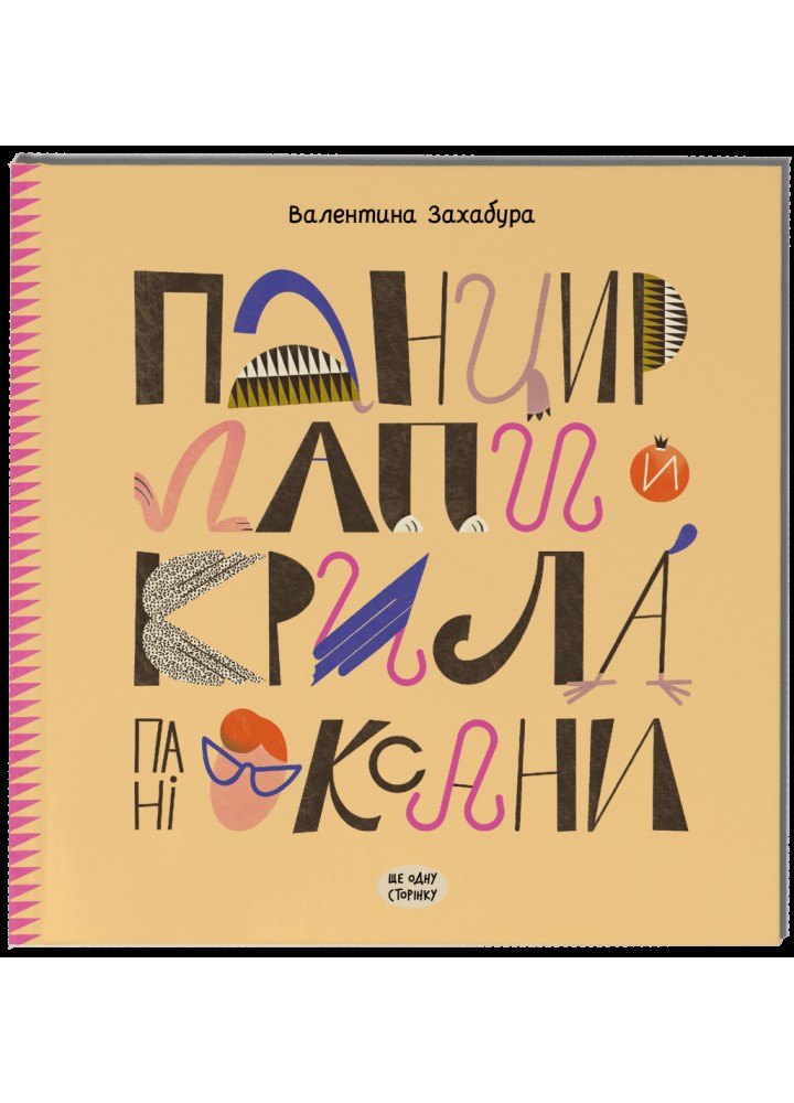 Панцир, лапи й крила пані Оксани - Винниченко В.- One more page