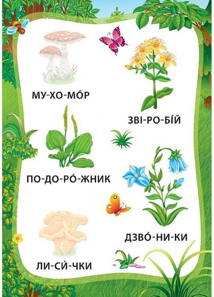 Я читаю по складах. Пригоди в лісі. Книжка з наліпками - Мосіяш М. - УЛА (104594)