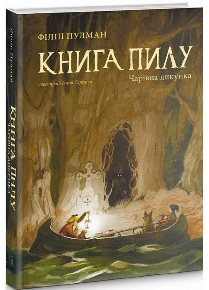 Книга Пилу. Чарівна дикунка - Філіп Пулман - Nebo BookLab (9786177537808)