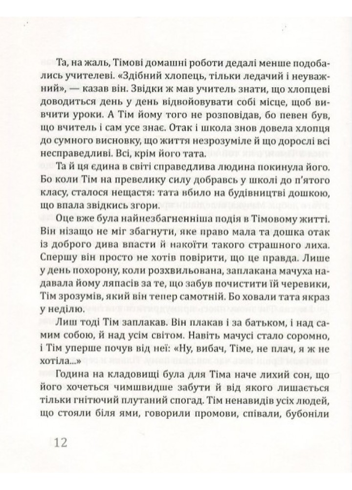 Тім Талер або проданий сміх - Джеймс Крюс - ЧАС МАЙСТРІВ (104957)
