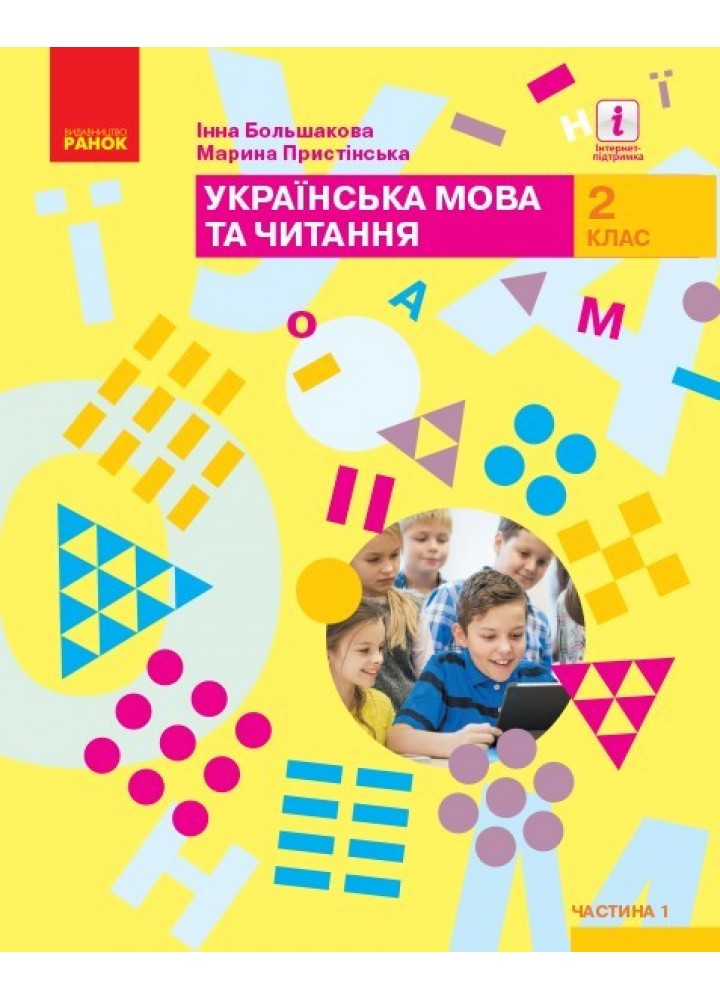 Українська мова та читання НУШ, 2 кл., Підручник Ч.1 - Большакова І.О. - Ранок (105706)