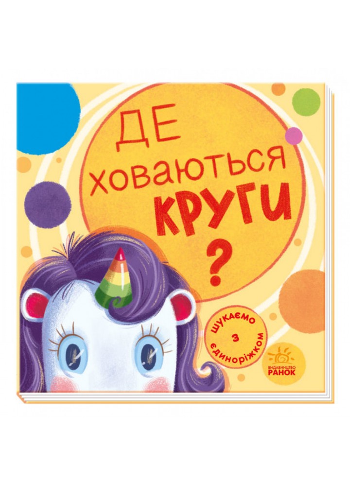 Де ховаються круги? Шукаємо з єдиноріжком. Толмачова А. 9789667504724
