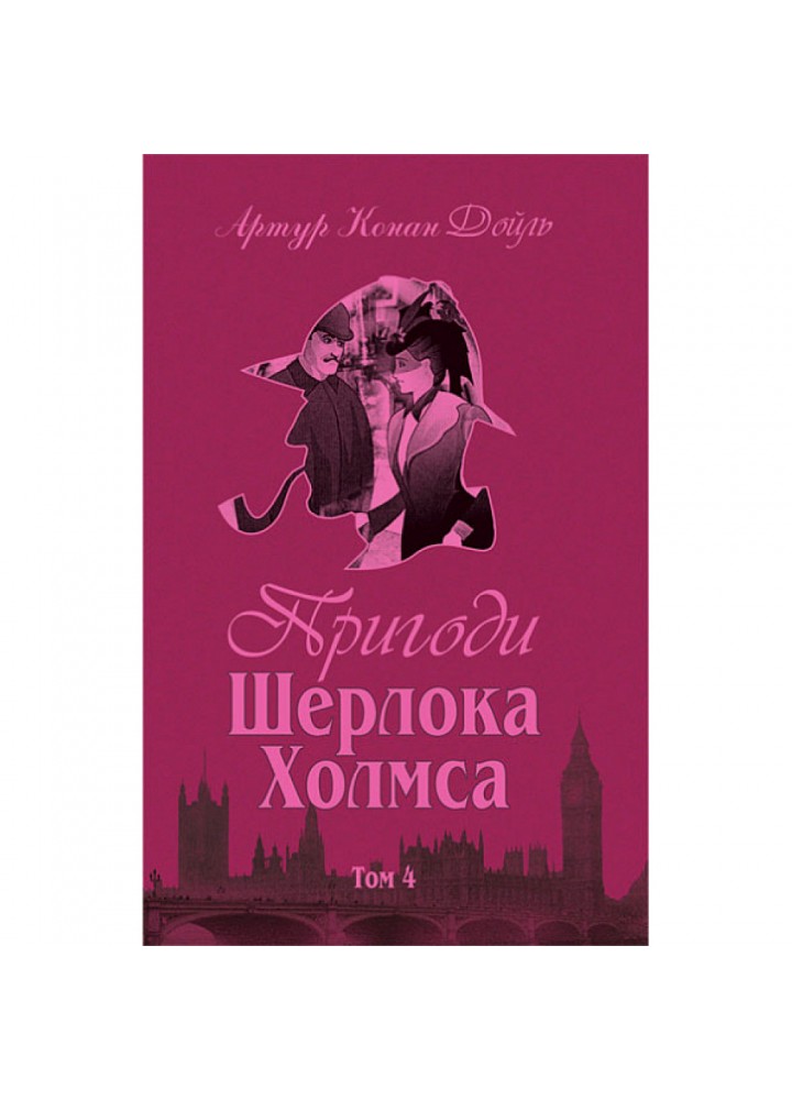 Пригоди Шерлока Холмса. Том IV. Дойль А.К. 978-966-01-0451-8