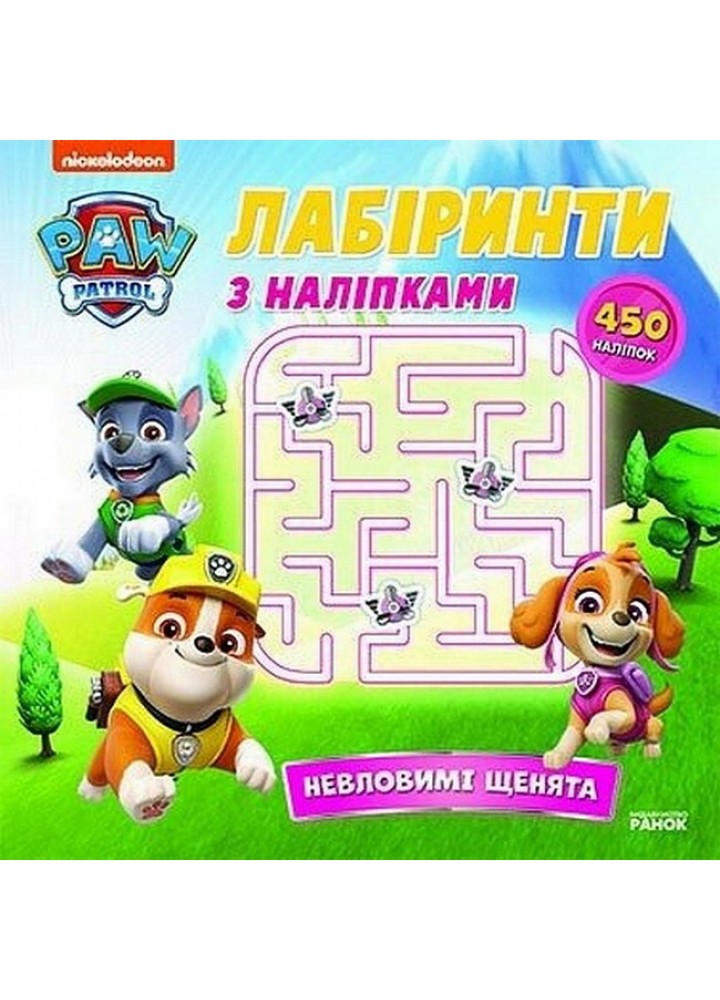 Щенячий Патруль. Лабіринти з наліпками. Невловимі щенята / РАНОК