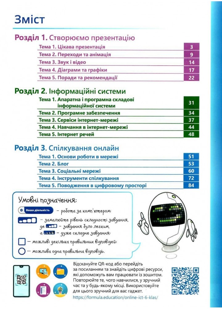 Інформатика 6 клас. Робочий зошит, Ч.1 - Дж.Е.Біос - ФОРМУЛА (106020)
