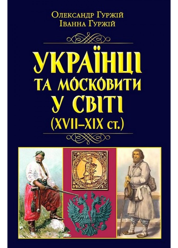 УКРАЇНЦІ та московити У СВІТІ (XVII-XIX ст.) / АРІЙ