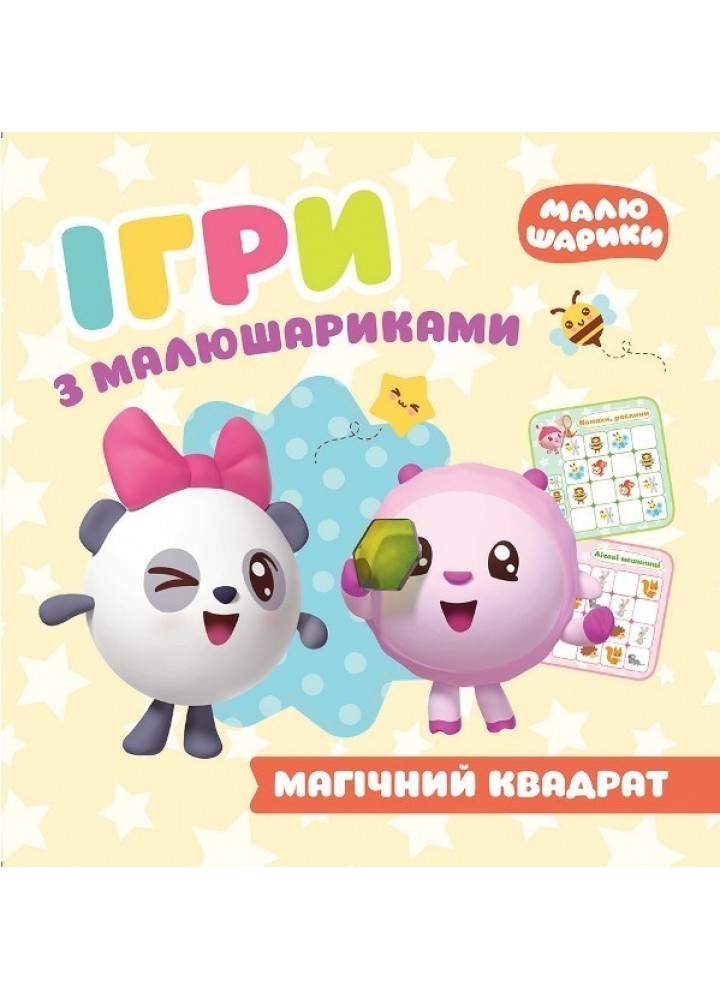 Ігри з малюшариками Магічний квадрат - Кієнко Л.В. - Торсінг (104450)