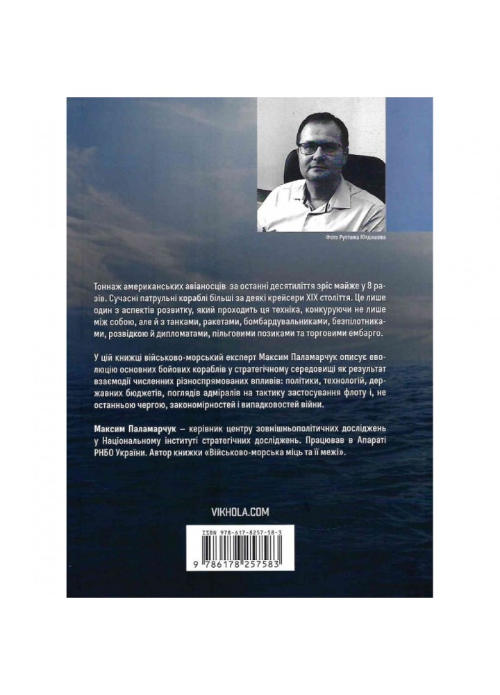Бойові кораблі. Еволюція лінкорів та авіаносців. Паламарчук М. 9786178257583