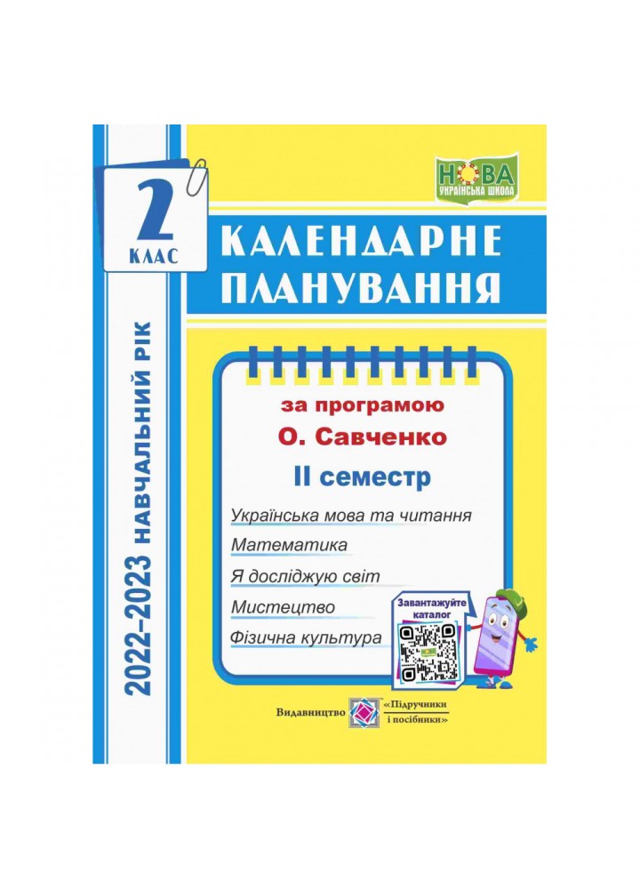НУШ 2 клас. Календарне планування за програмою Савченко О. Я. ІІ семестр 2022-2023 н.р. Жаркова І. 9789660734876