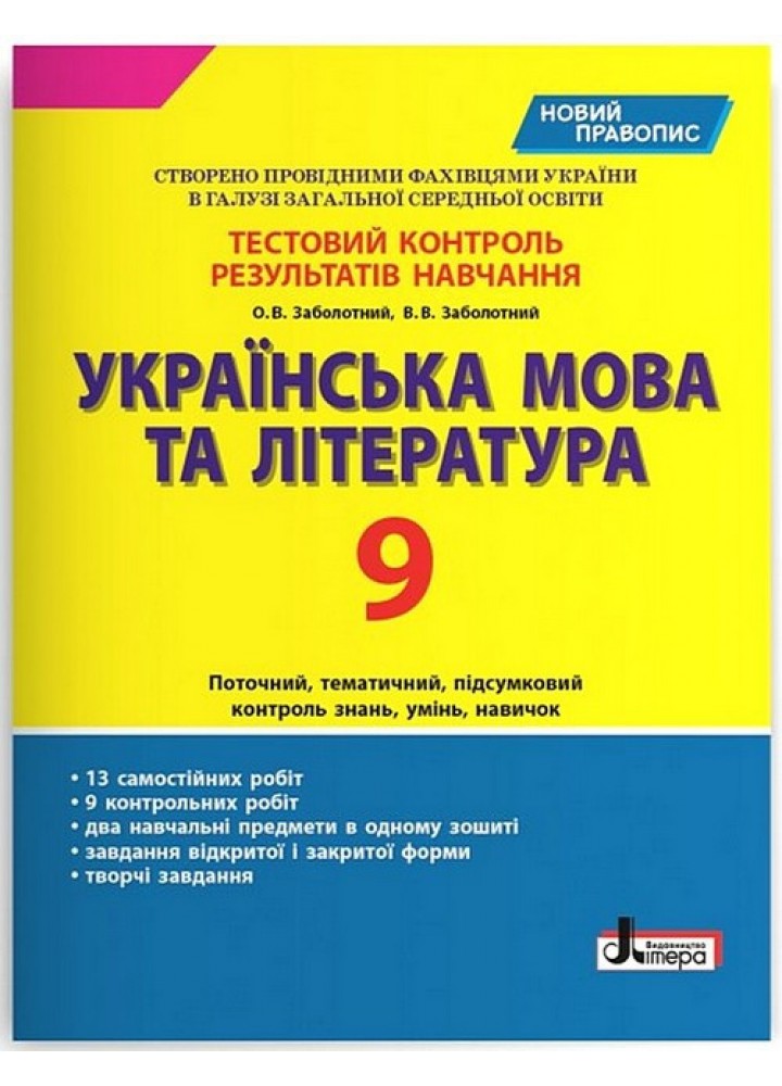 Українська мова та література, 9 кл., Тестовий контроль результатів навчання / Заболотний О.В. / ЛІТЕРА