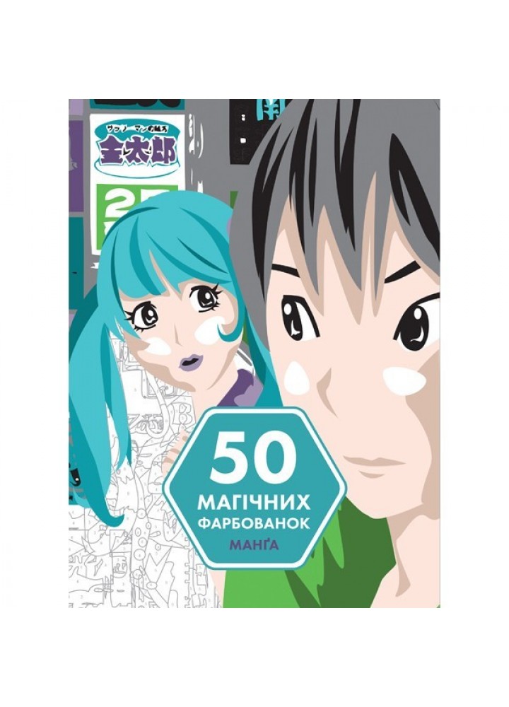 50 магічних фарбованок: МАНҐА - АВРЕЛІЇ СТЕФАНІ БЕРТРАН- ЖОРЖ (106687)