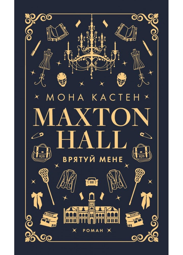 Макстон-хол. Врятуй мене. Книга 1 - Мона Кастен - BOOK CHEF