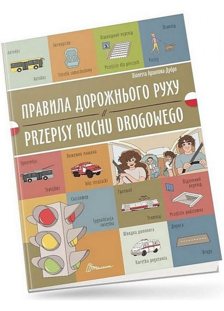 Білінгва. Правила дорожнього руху / Przepisy ruchu drogowego/ Архіпова-Дубро Віолетта / ТАЛАНТ