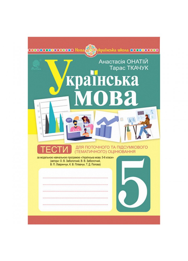 НУШ 5 клас. Українська мова. Тести для поточного та підсумкового (тематичного) оцінювання (за програмою Заболотного О.В. та ін.). Онатій А.В. 978-966-10-6883-3