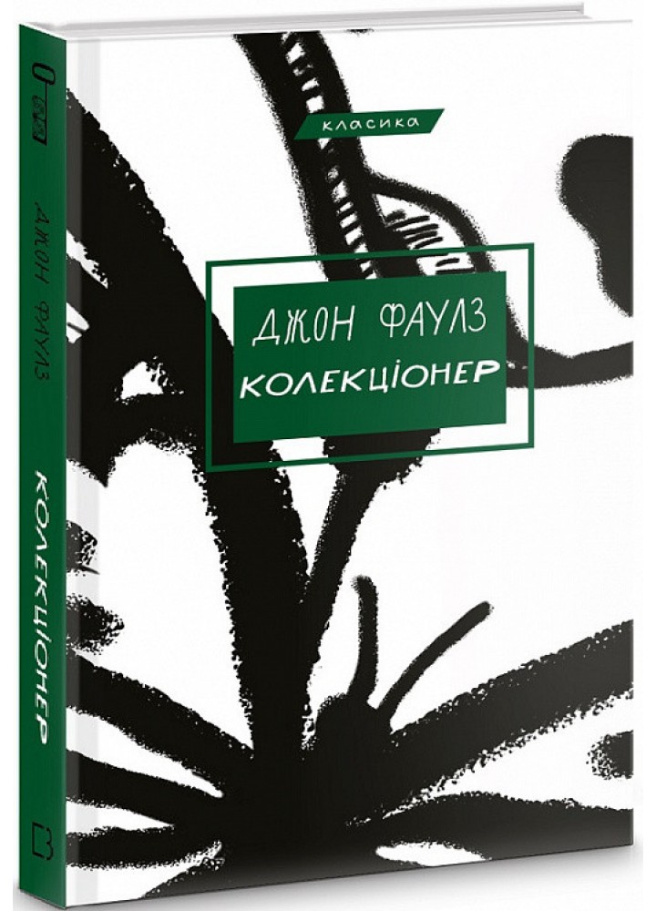 Колекціонер - Фаулз Дж. - BOOK CHEF