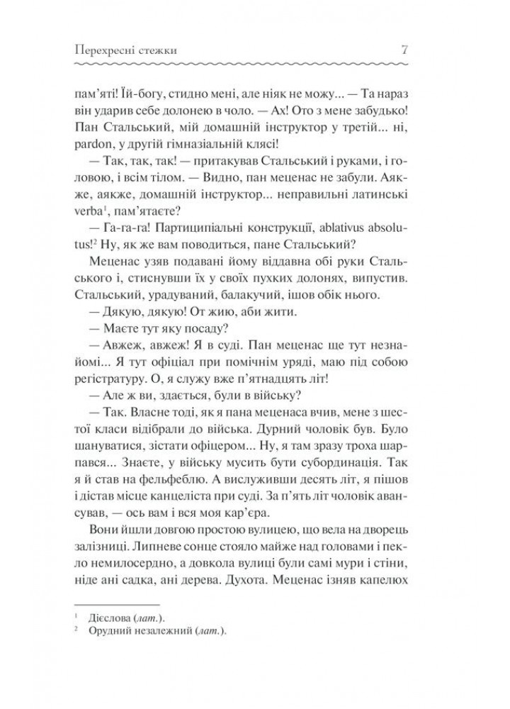 Перехресні стежки. Франко І. - Франко Іван Якович - КСД (118169)