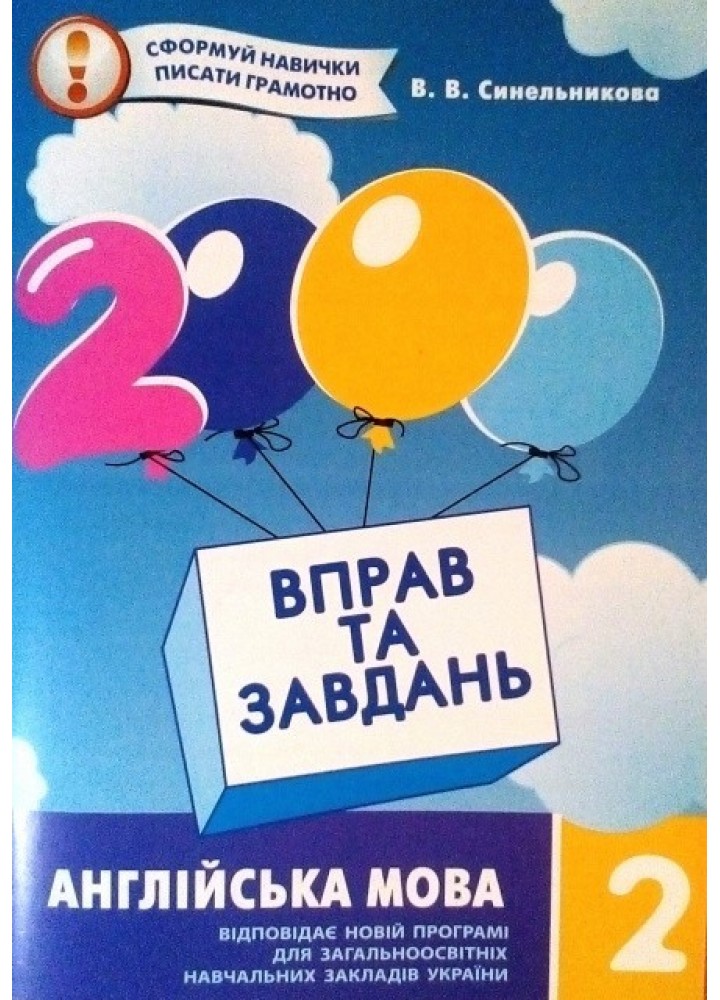Англійська мова, 2 кл. 2000 вправ і завдань. Навчальний посібник - Синельникова В.В. - Час майстрів (102844)