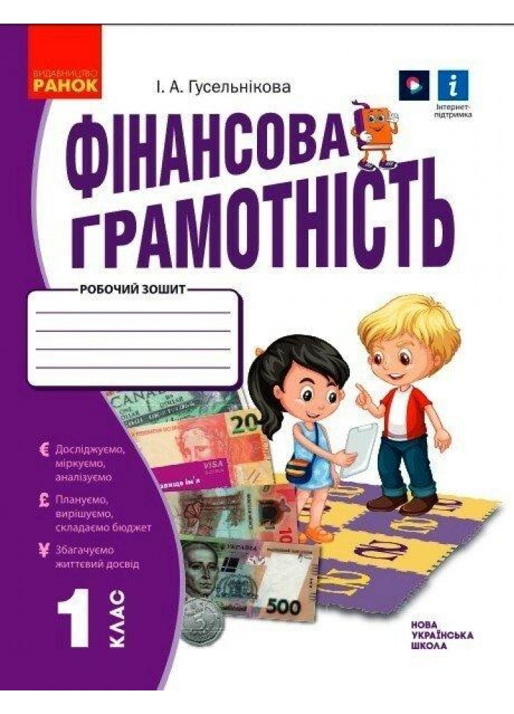 Фінансова грамотність, 1 кл., Робочий зошит - Гусельникова І. А. - РАНОК (125103)