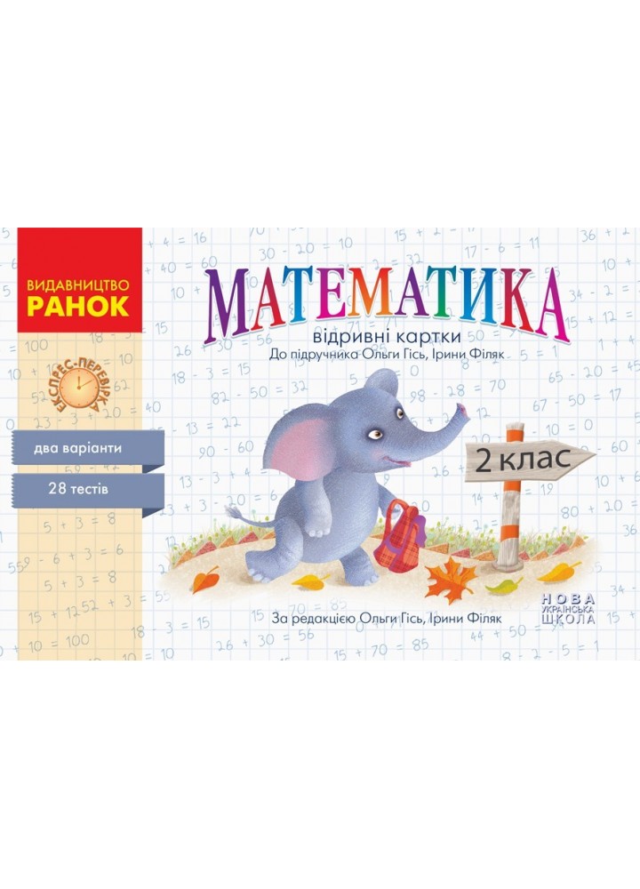 Математика НУШ, 2 кл., Експрес-перевірка (до підручника Гісь О.М.) - Ранок (105548)