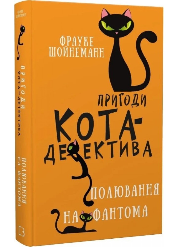 Пригоди кота-детектива. Книга 7: Полювання на Фантома- Франке Шойнеманн - BOOK CHEF