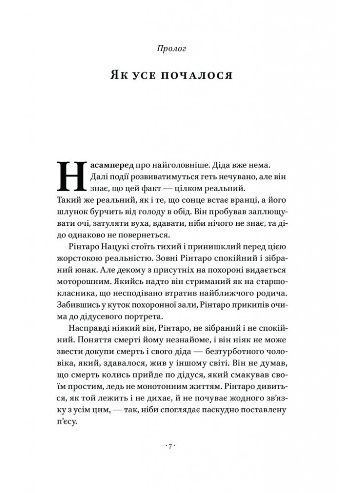Кіт, що рятував книжки - Сосуке Нацукава - НАШ ФОРМАТ