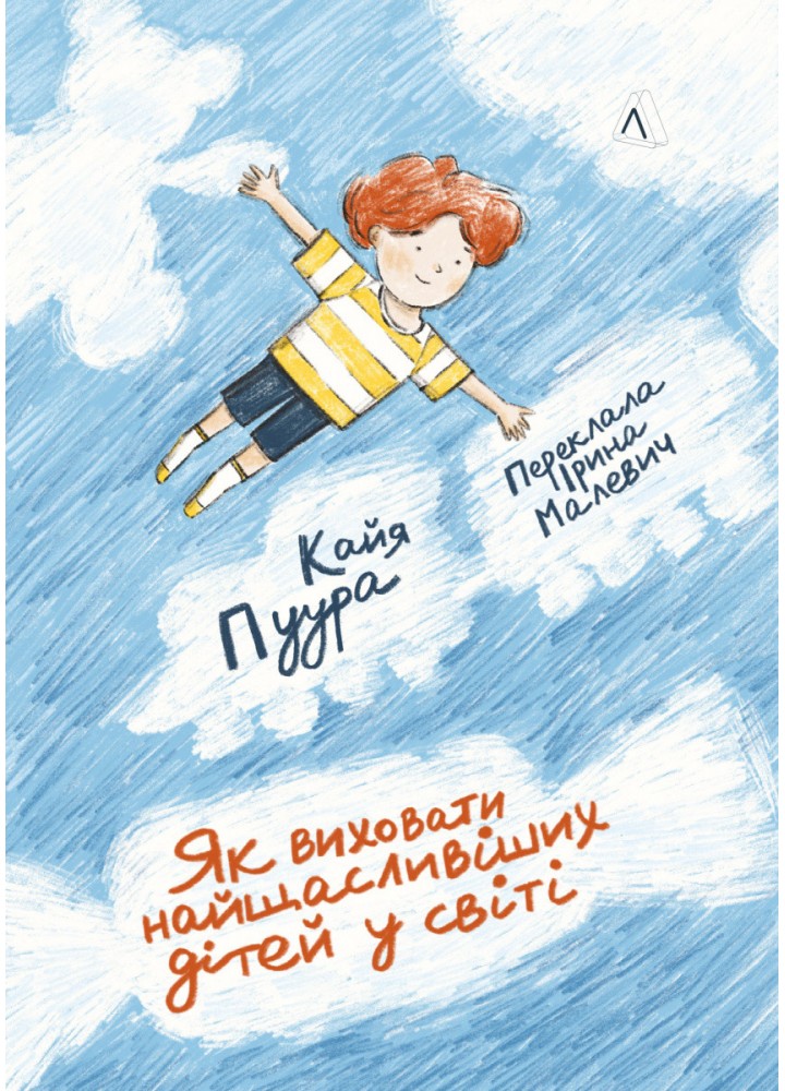Як виховати найщасливіших дітей у світі / Кайя Пуура / ЛАБОРАТОРІЯ