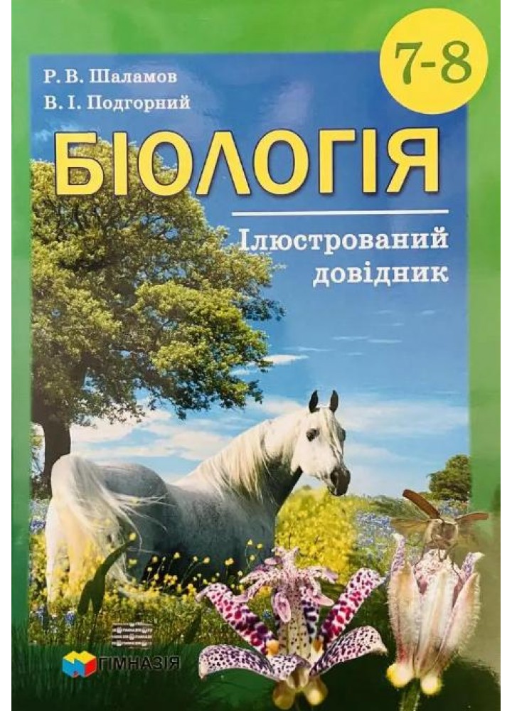 Біологія, 7-8 кл., Ілюстрований довідник - Шаламов Р.В. - Гімназія (107239)