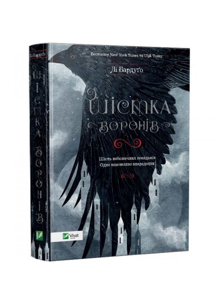 Шістка воронів. Книга 1. Бардуго Лі. 9786176907176