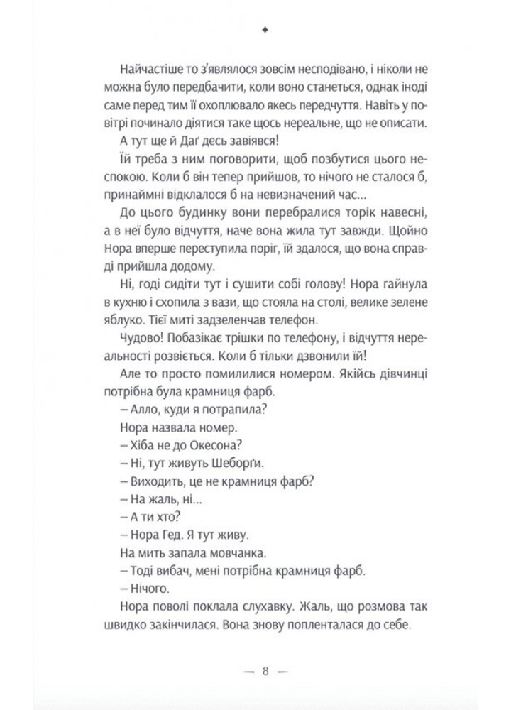Дивовижна історія Аґнес Сесилії / Марія Ґріпе / ВСЛ