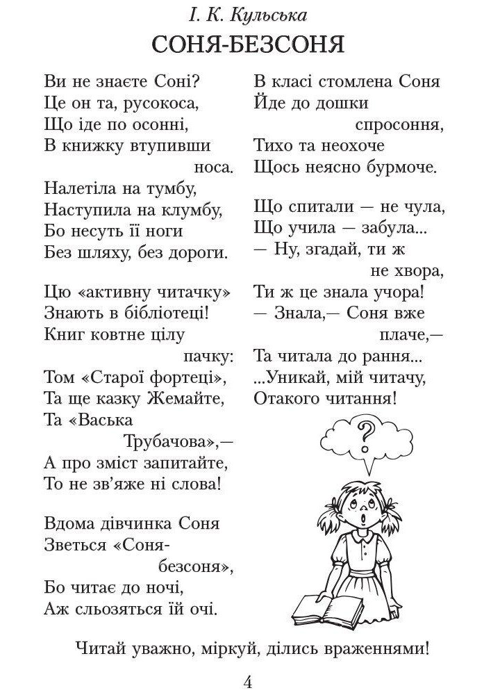Літературне читання, 4 кл., Хрестоматія для позакласного читання "Читаємо в класі та вдома" - РАНОК (119808)
