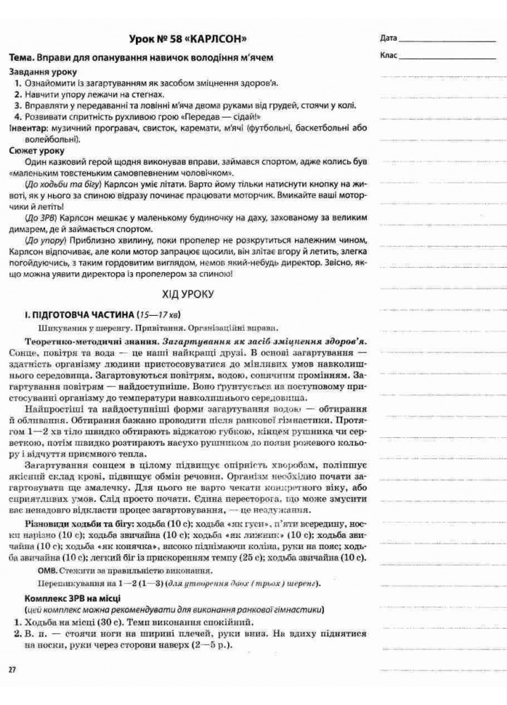 Мій конспект. Фізична культура. 2 клас. ІІ семестр - ОСНОВА (121900)