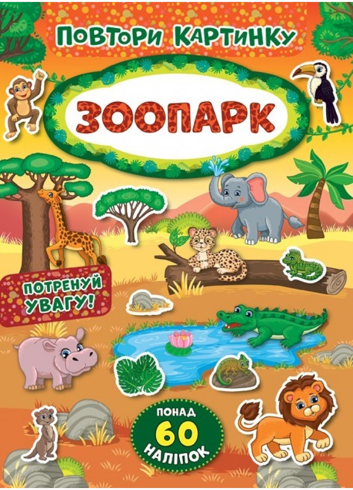 Повтори картинку. Зоопарк - УЛА (103886)